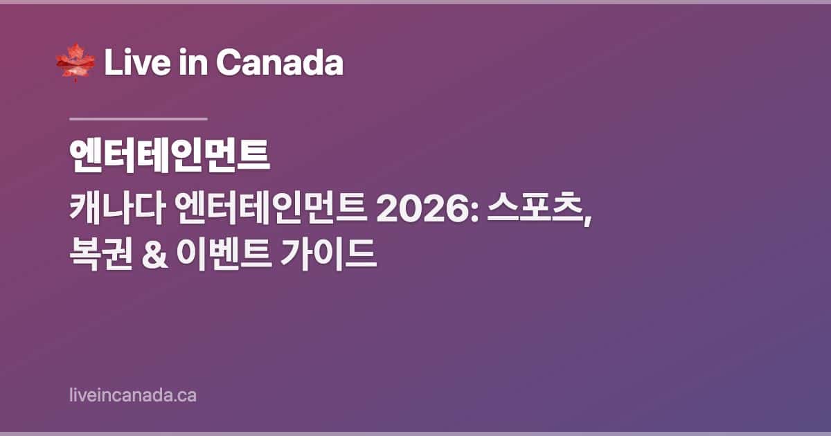 캐나다 엔터테인먼트 2026: 스포츠, 복권 & 이벤트 가이드