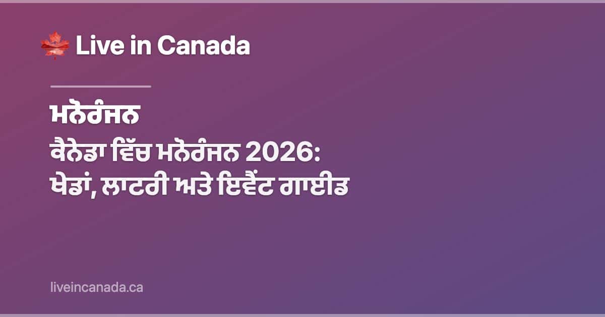 ਕੈਨੇਡਾ ਵਿੱਚ ਮਨੋਰੰਜਨ 2026: ਖੇਡਾਂ, ਲਾਟਰੀ ਅਤੇ ਇਵੈਂਟ ਗਾਈਡ