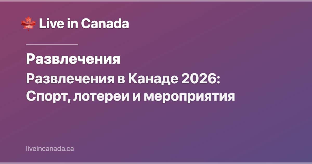 Развлечения в Канаде 2026: Спорт, лотереи и мероприятия