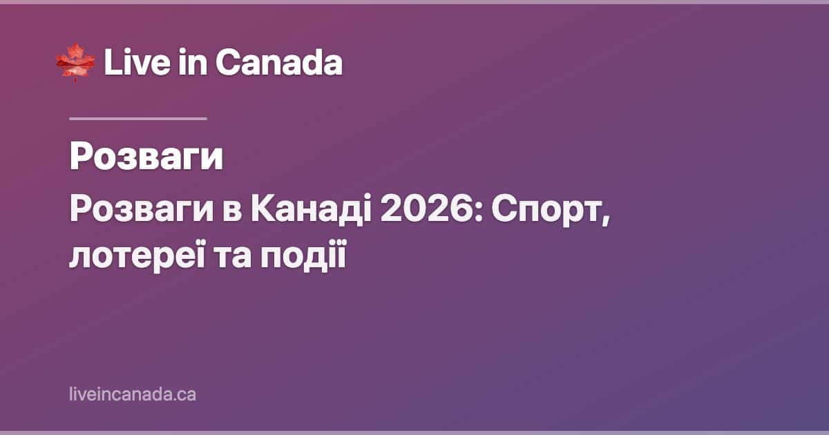 Розваги в Канаді 2026: Спорт, лотереї та події