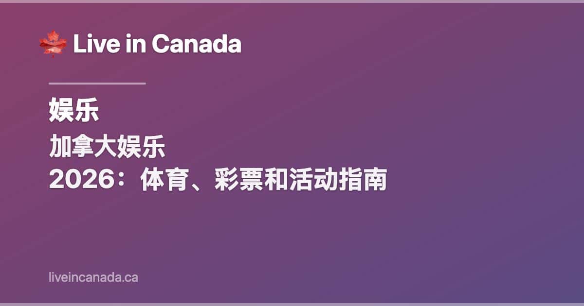 加拿大娱乐 2026:体育、彩票和活动指南