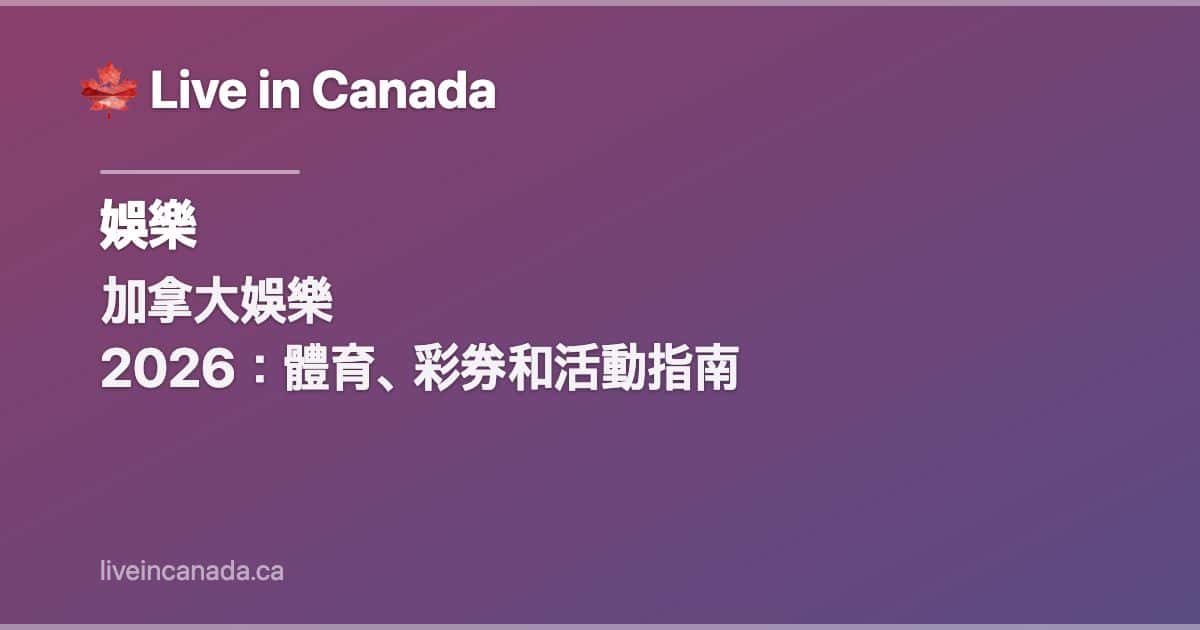 加拿大娛樂 2026:體育、彩券和活動指南