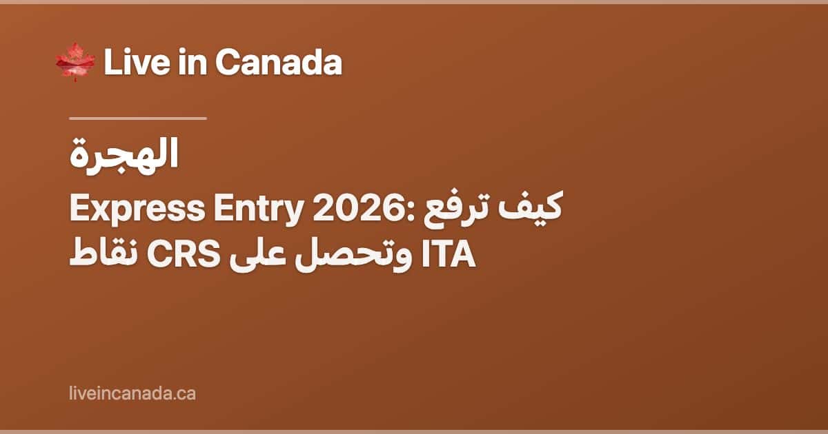 Express Entry 2026: كيف ترفع نقاط CRS وتحصل على ITA