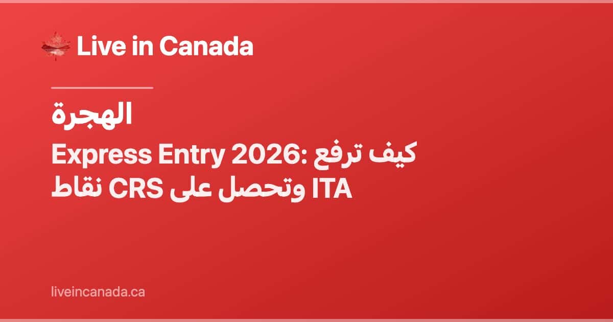 Express Entry 2026: كيف ترفع نقاط CRS وتحصل على ITA