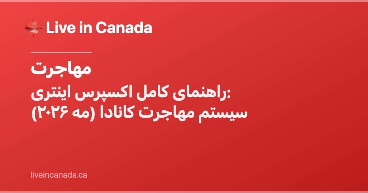 راهنمای کامل اکسپرس اینتری: سیستم مهاجرت کانادا (مه ۲۰۲۶)