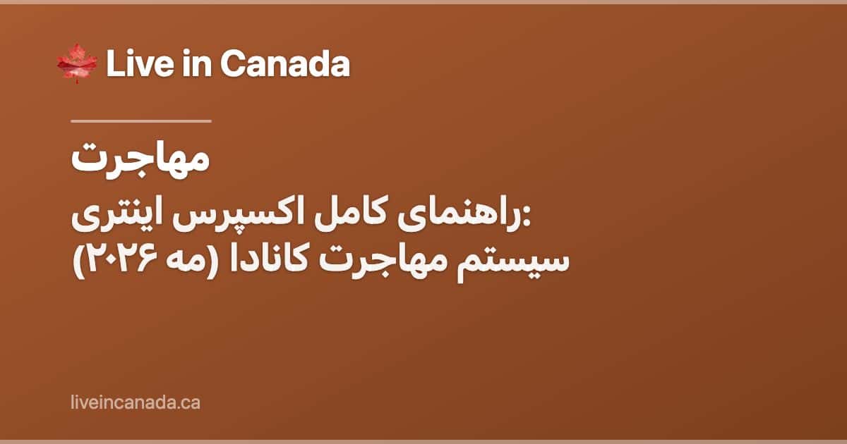 راهنمای کامل اکسپرس اینتری: سیستم مهاجرت کانادا (مه ۲۰۲۶)