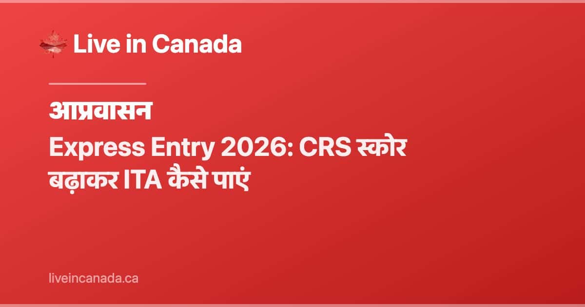 Express Entry 2026: CRS स्कोर बढ़ाकर ITA कैसे पाएं