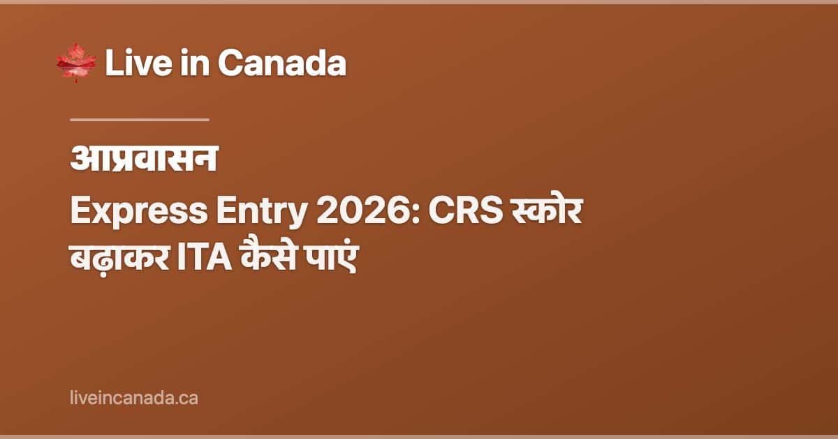 Express Entry 2026: CRS स्कोर बढ़ाकर ITA कैसे पाएं