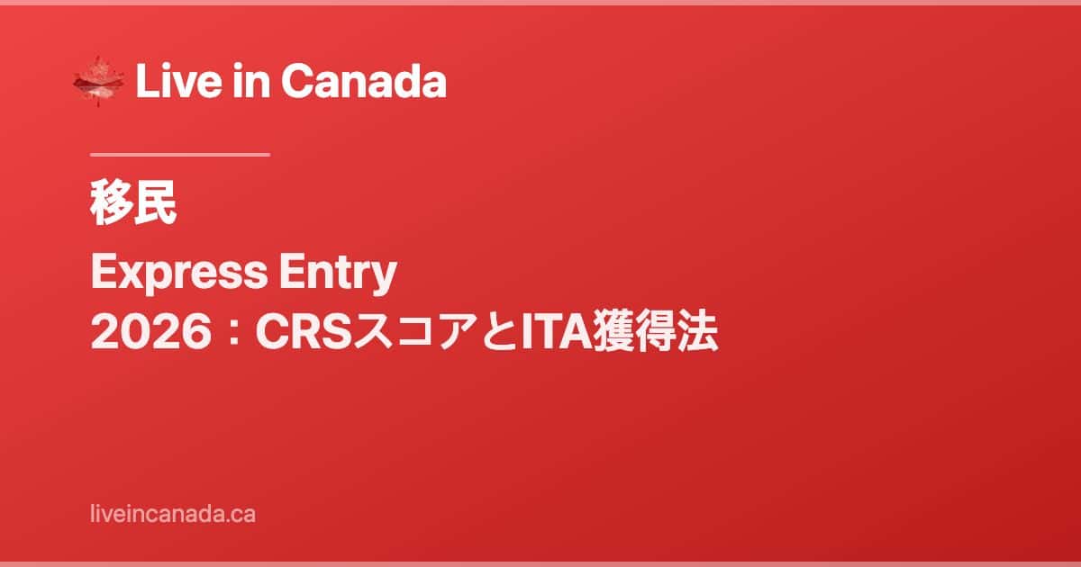 Express Entry 2026:CRSスコアとITA獲得法