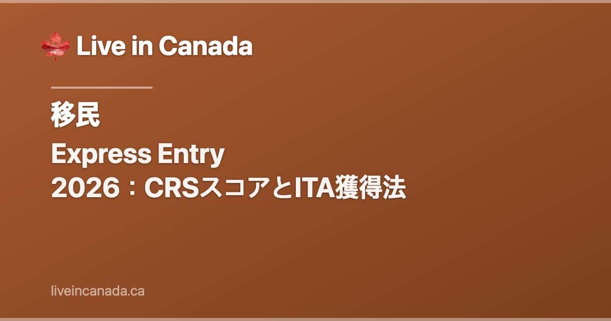 Express Entry 2026:CRSスコアとITA獲得法