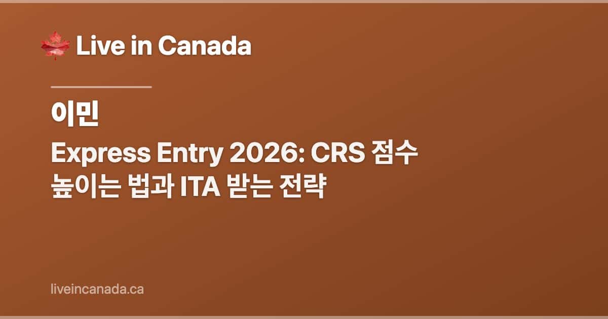 Express Entry 2026: CRS 점수 높이는 법과 ITA 받는 전략