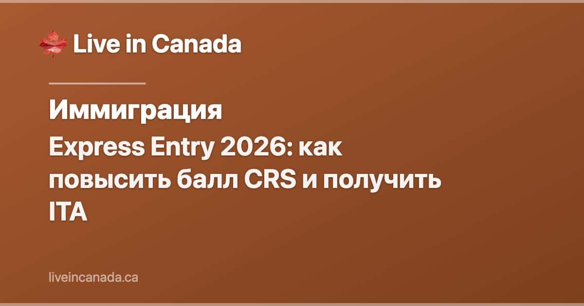 Express Entry 2026: как повысить балл CRS и получить ITA