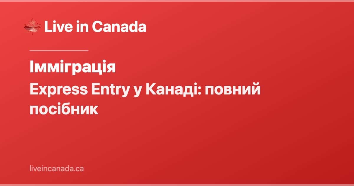 Express Entry у Канаді: повний посібник