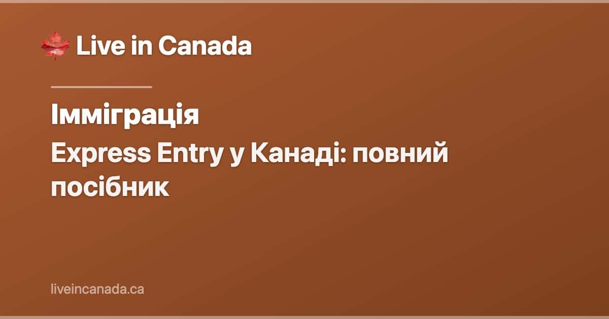 Express Entry у Канаді: повний посібник