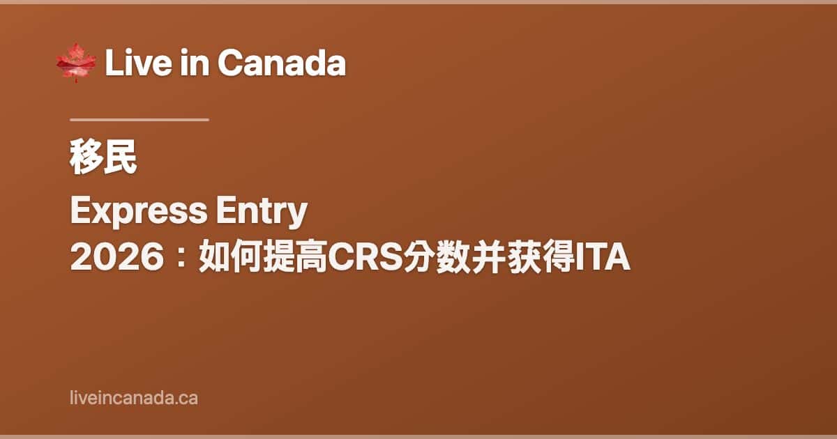Express Entry 2026:如何提高CRS分数并获得ITA