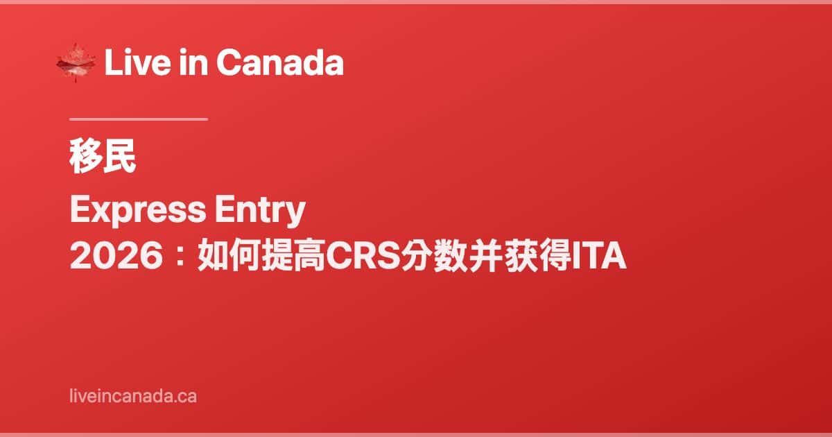 Express Entry 2026:如何提高CRS分数并获得ITA