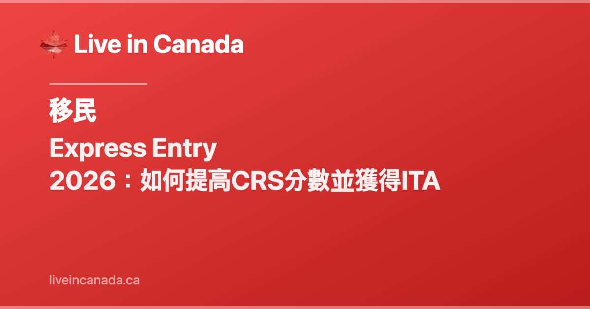 Express Entry 2026:如何提高CRS分數並獲得ITA