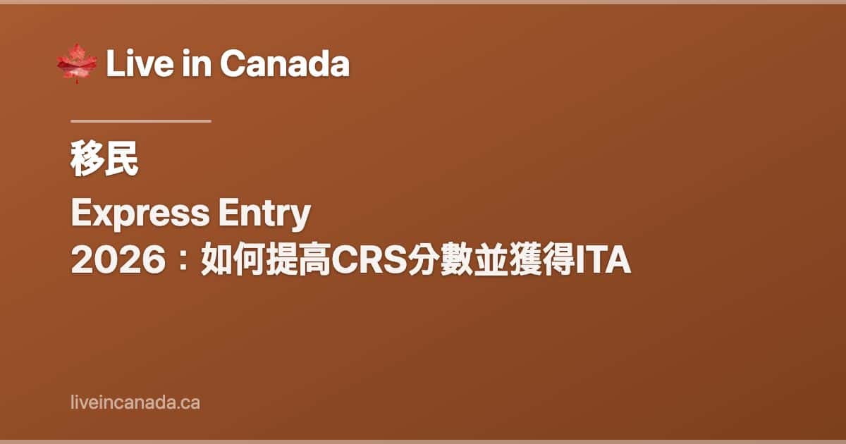 Express Entry 2026:如何提高CRS分數並獲得ITA