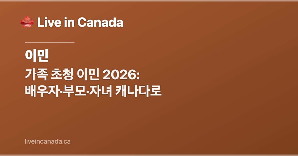 가족 초청 이민 2026: 배우자·부모·자녀 캐나다로