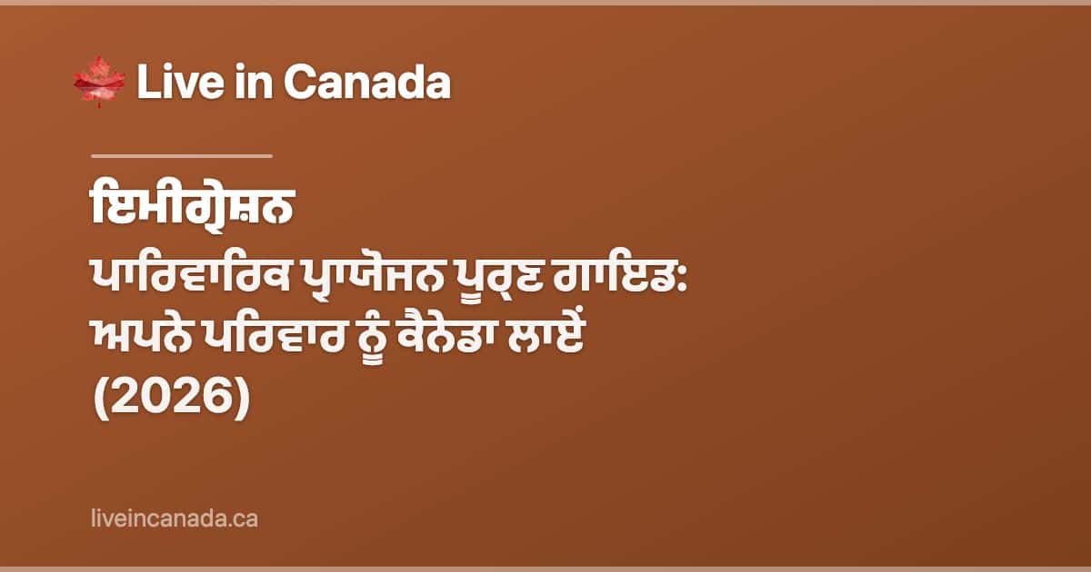 ਪਾਰਿਵਾਰਿਕ ਪ੍ਰਾਯੋਜਨ ਪੂਰ੍ਣ ਗਾਇਡ: ਅਪਨੇ ਪਰਿਵਾਰ ਨੂੰ ਕੈਨੇਡਾ ਲਾਏਂ (2026)