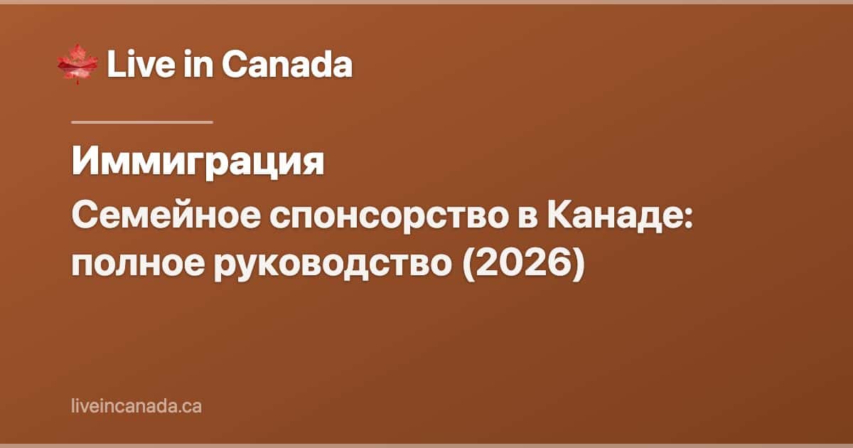 Семейное спонсорство в Канаде: полное руководство (2026)