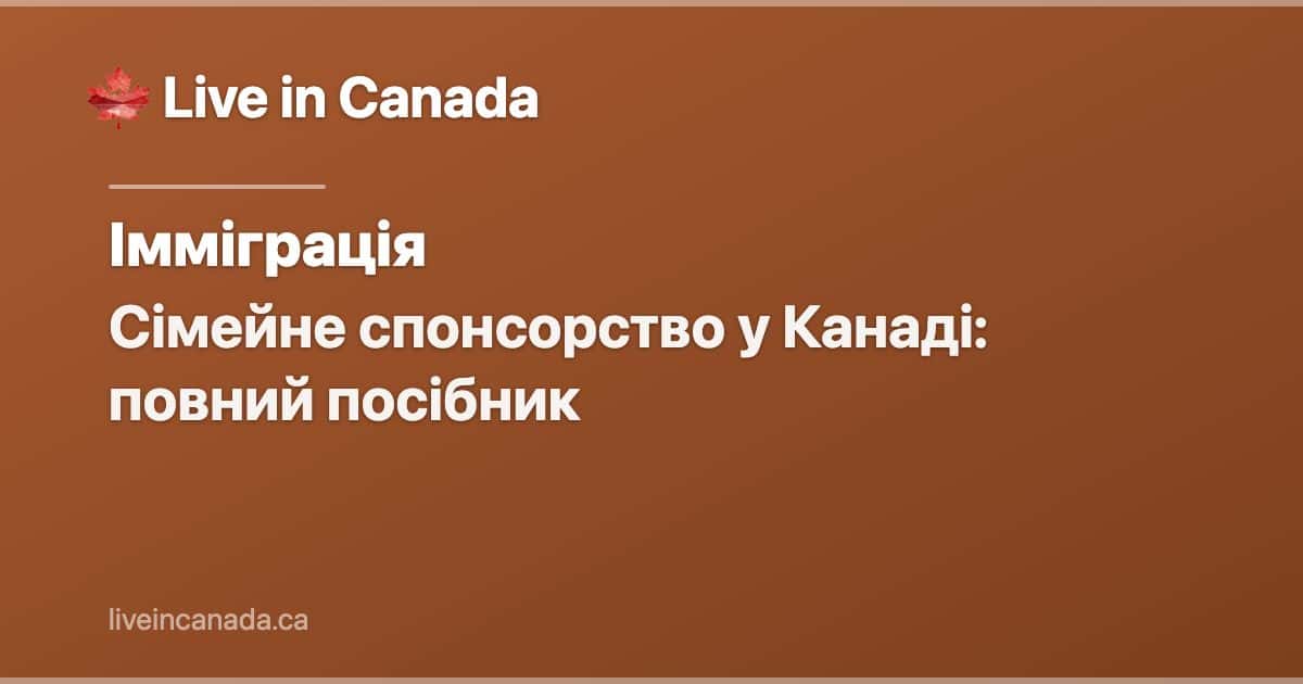 Сімейне спонсорство у Канаді: повний посібник