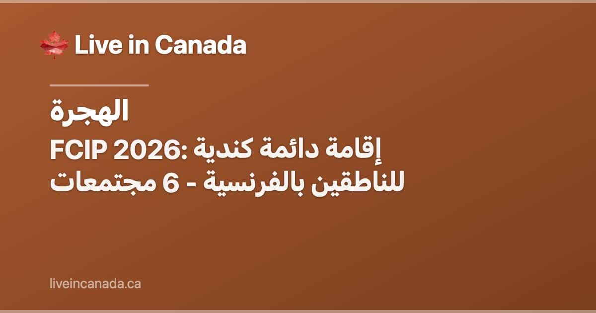 FCIP 2026: إقامة دائمة كندية للناطقين بالفرنسية - 6 مجتمعات