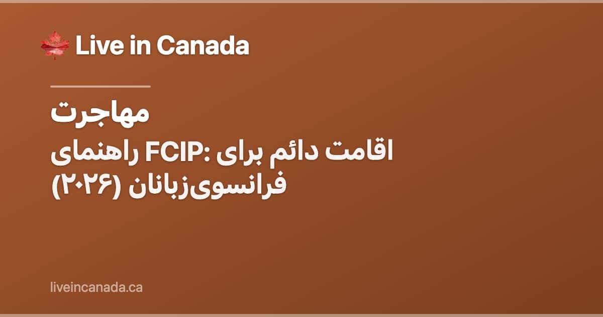 راهنمای FCIP: اقامت دائم برای فرانسویزبانان (۲۰۲۶)