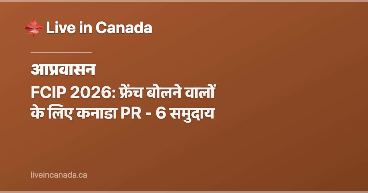 FCIP 2026: फ्रेंच बोलने वालों के लिए कनाडा PR - 6 समुदाय
