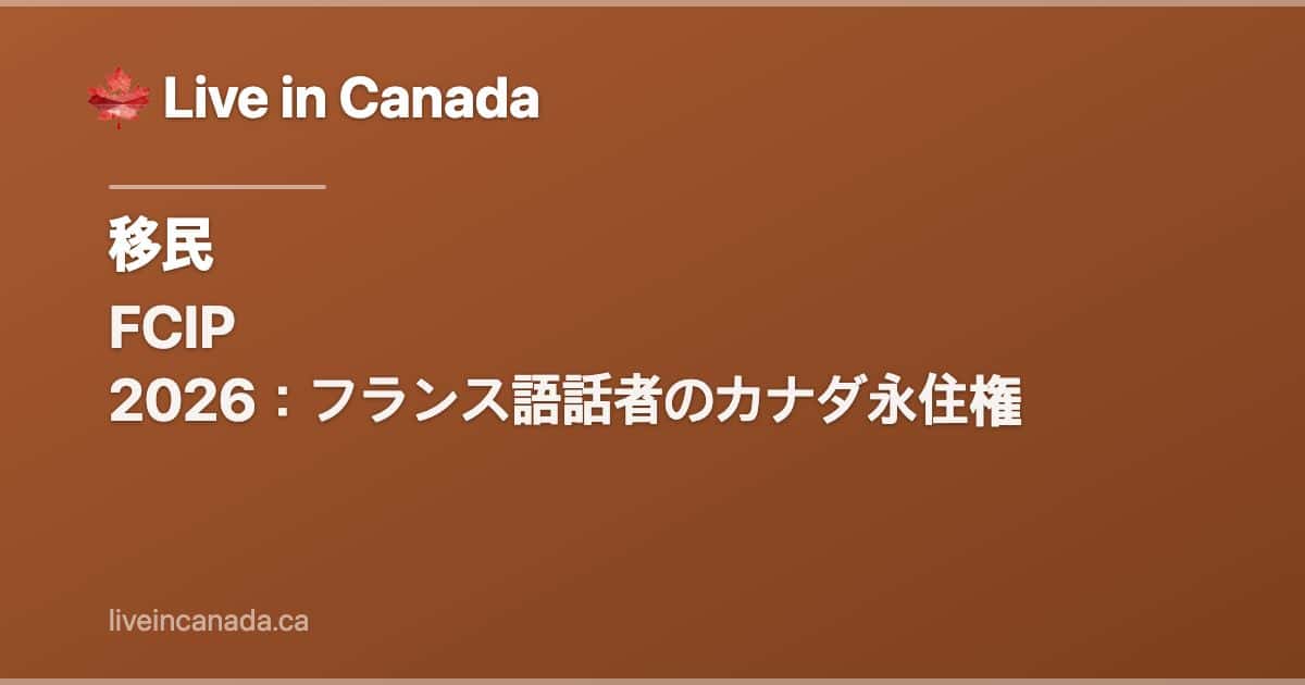 FCIP 2026:フランス語話者のカナダ永住権