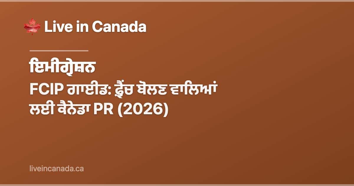 FCIP ਗਾਈਡ: ਫ਼੍ਰੈਂਚ ਬੋਲਣ ਵਾਲਿਆਂ ਲਈ ਕੈਨੇਡਾ PR (2026)