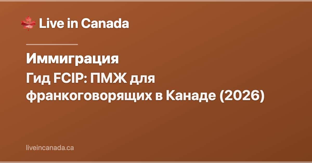Гид FCIP: ПМЖ для франкоговорящих в Канаде (2026)