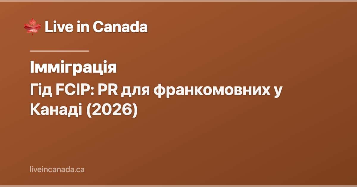 Гід FCIP: PR для франкомовних у Канаді (2026)