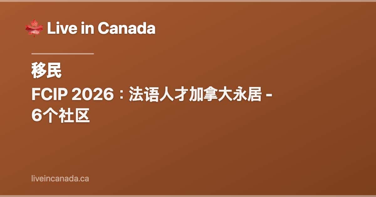 FCIP 2026:法语人才加拿大永居 - 6个社区