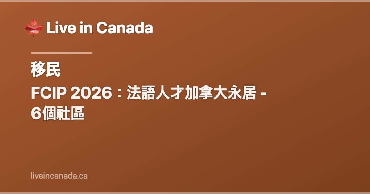 FCIP 2026:法語人才加拿大永居 - 6個社區