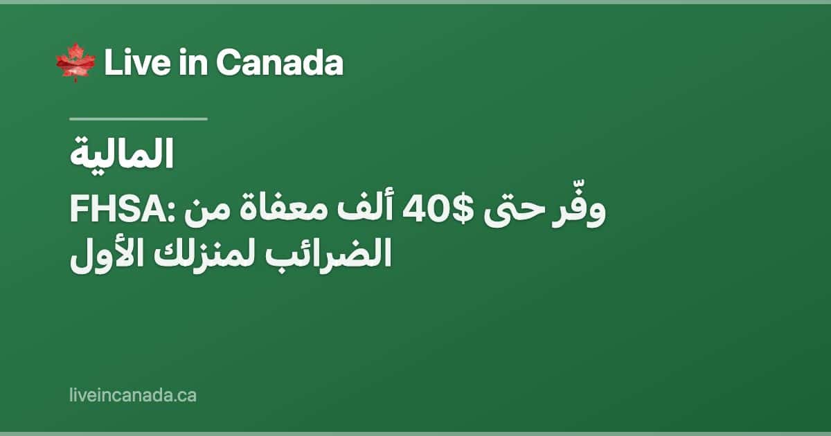 FHSA: وفّر حتى $40 ألف معفاة من الضرائب لمنزلك الأول