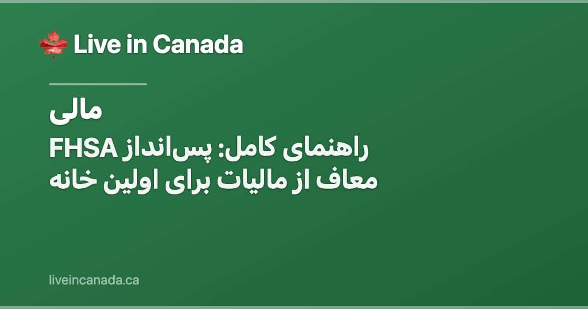 FHSA راهنمای کامل: پسانداز معاف از مالیات برای اولین خانه
