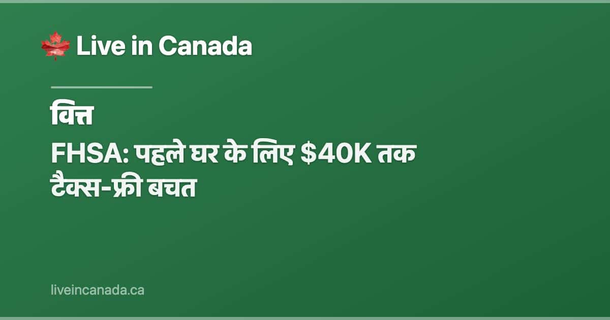 FHSA: पहले घर के लिए $40K तक टैक्स-फ्री बचत