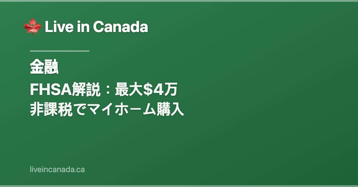 FHSA解説:最大$4万 非課税でマイホーム購入