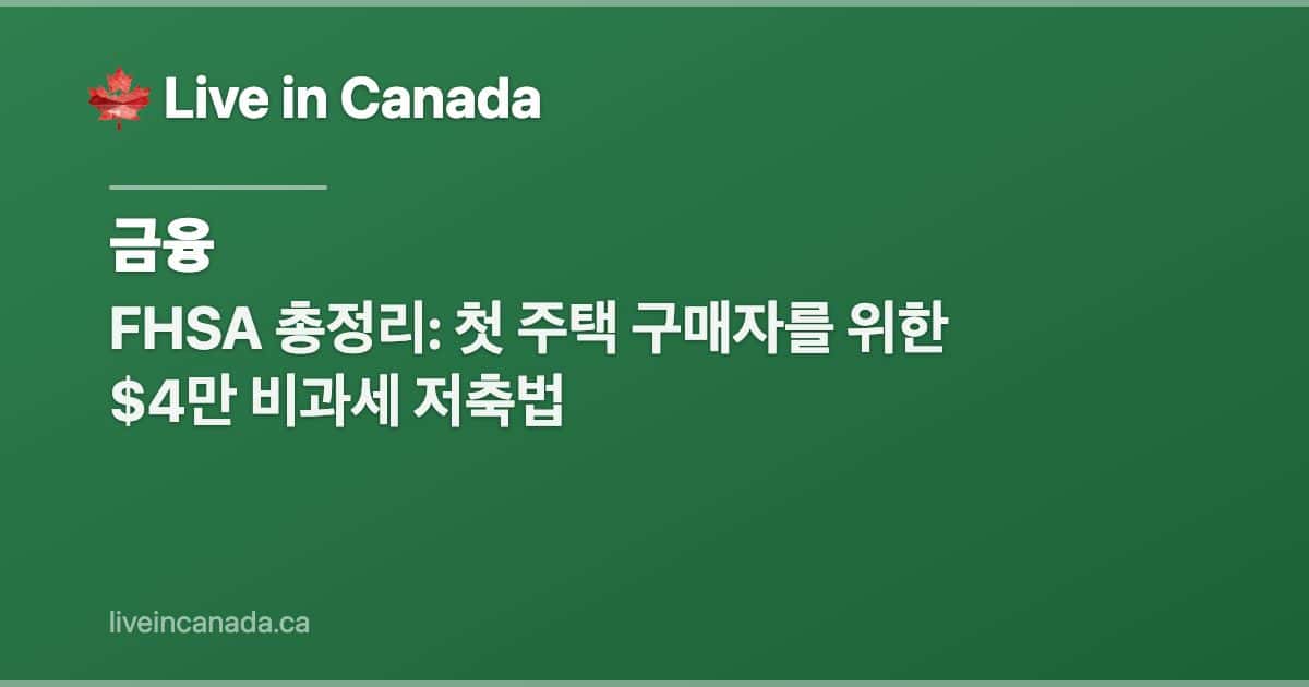FHSA 총정리: 첫 주택 구매자를 위한 $4만 비과세 저축법