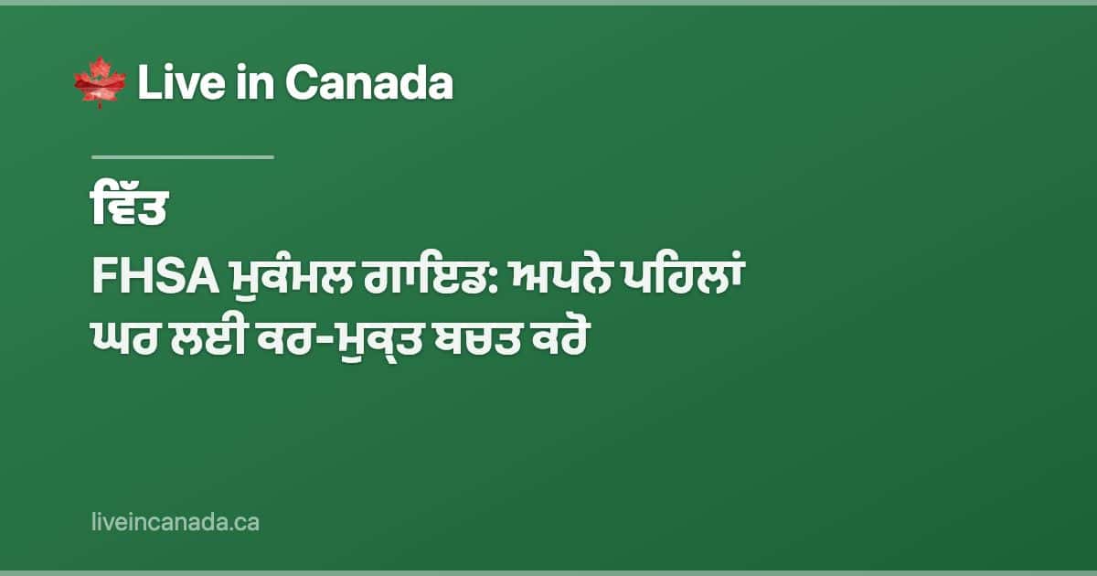 FHSA ਮੁਕੰਮਲ ਗਾਇਡ: ਅਪਨੇ ਪਹਿਲਾਂ ਘਰ ਲਈ ਕਰ-ਮੁਕ੍ਤ ਬਚਤ ਕਰੋ