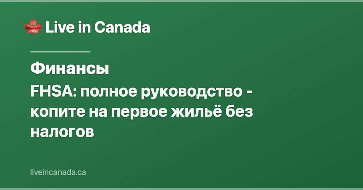 FHSA: полное руководство - копите на первое жильё без налогов
