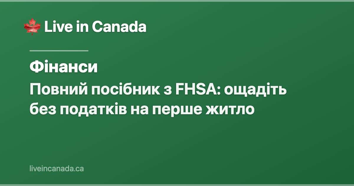 Повний посібник з FHSA: ощадіть без податків на перше житло