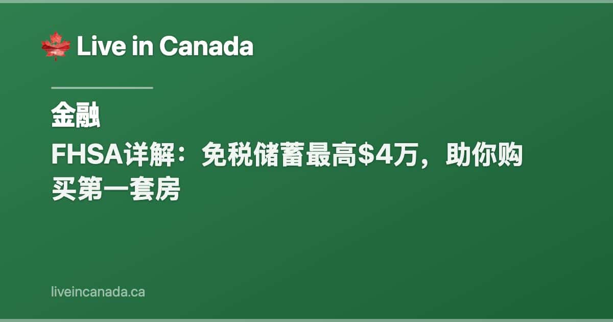 FHSA详解:免税储蓄最高$4万,助你购买第一套房