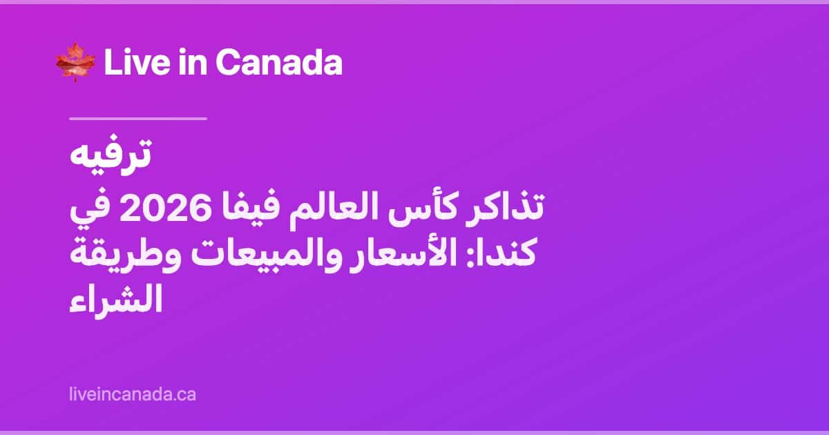 تذاكر كأس العالم فيفا 2026 في كندا: الأسعار والمبيعات وطريقة الشراء
