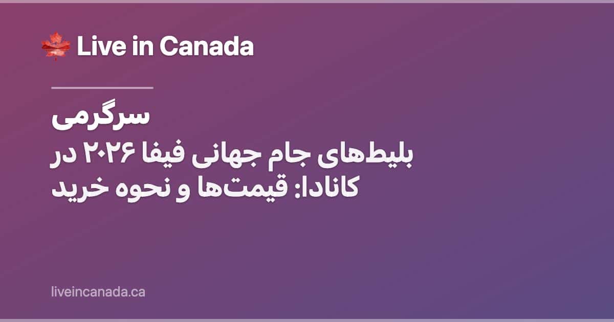 بلیطهای جام جهانی فیفا ۲۰۲۶ در کانادا: قیمتها و نحوه خرید