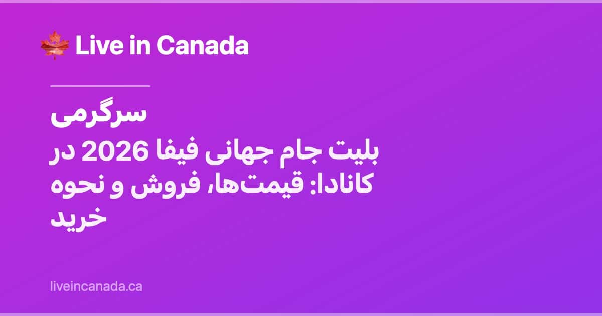 بلیطهای جام جهانی فیفا ۲۰۲۶ در کانادا: قیمتها و نحوه خرید