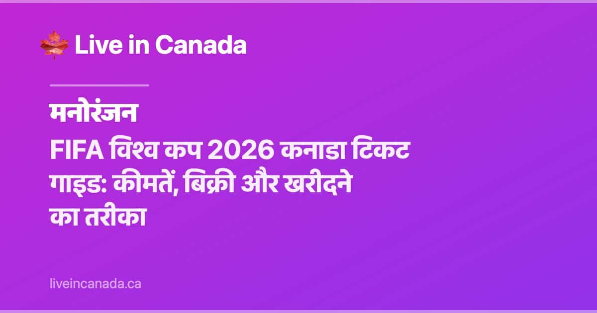 FIFA विश्व कप 2026 कनाडा टिकट गाइड: कीमतें, बिक्री और खरीदने का तरीका