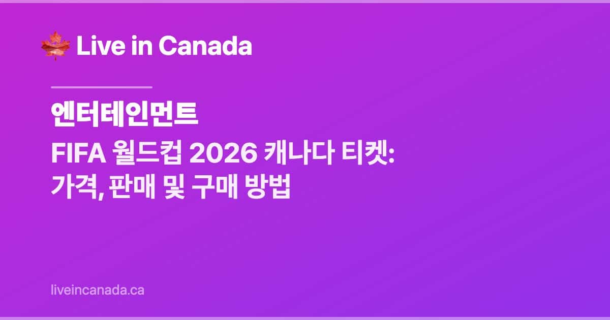 FIFA 월드컵 2026 캐나다 티켓 가이드: 가격, 판매 및 구매 방법