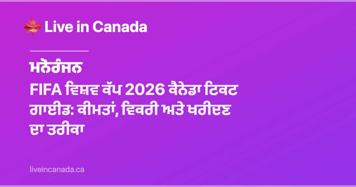 ਕੈਨੇਡਾ ਵਿੱਚ FIFA ਵਿਸ਼ਵ ਕੱਪ 2026 ਟਿਕਟਾਂ: ਕੀਮਤਾਂ ਅਤੇ ਕਿਵੇਂ ਖਰੀਦੀਆਂ